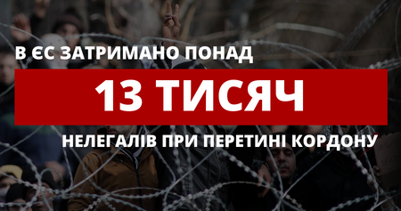 У ЄС затримали понад 13 тисяч нелегалів під час перетину кордону